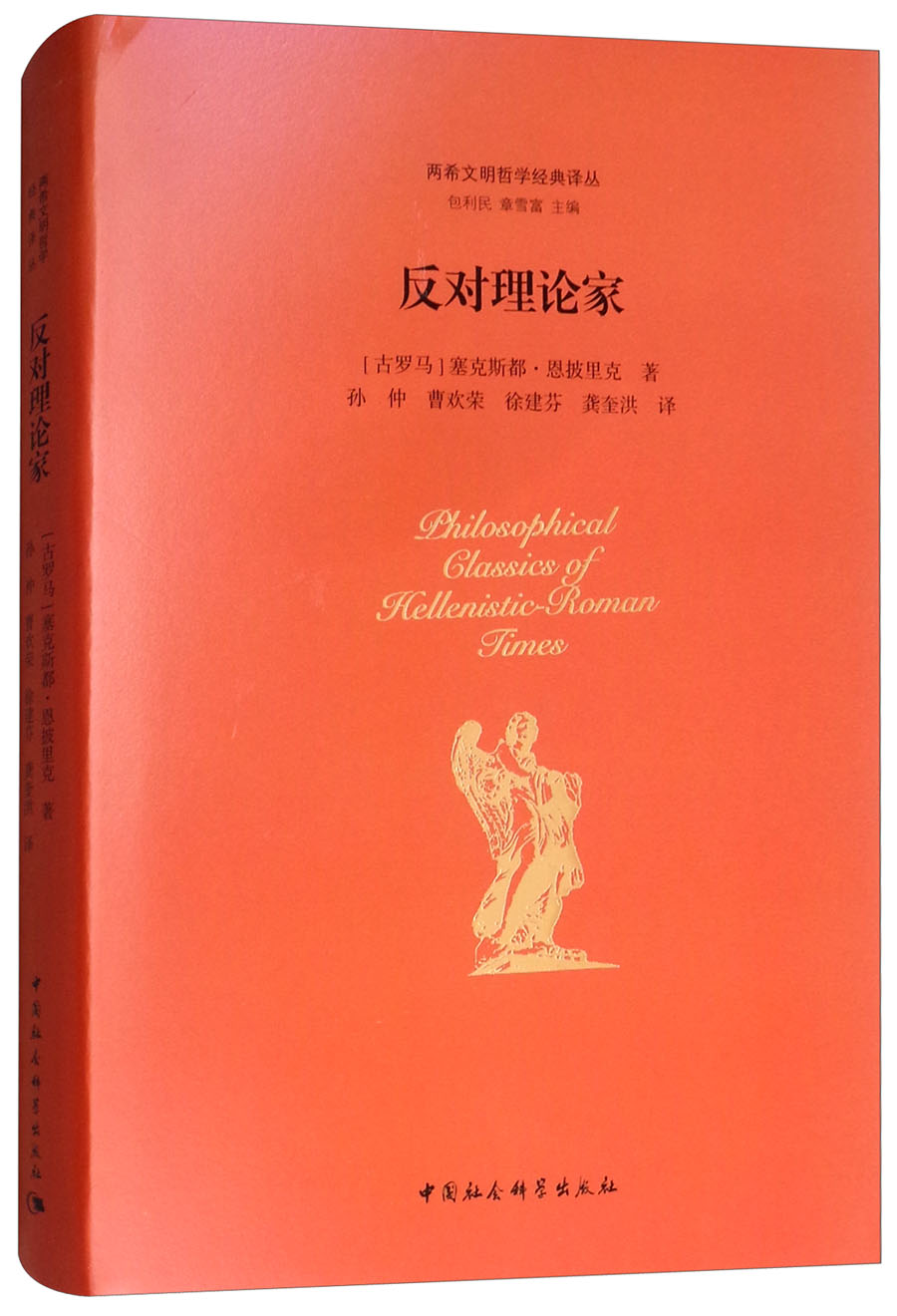 反对理论家/两希文明哲学经典译丛