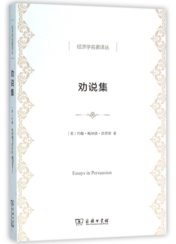 劝说集/经济学名著译丛