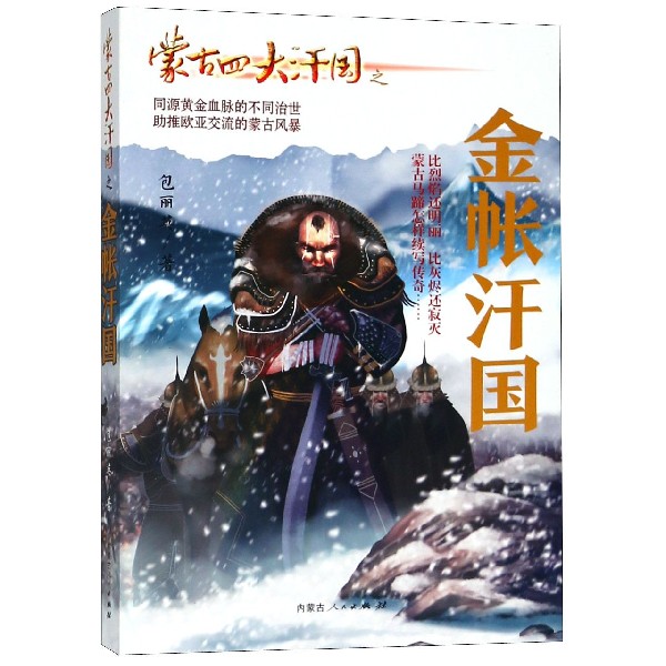 蒙古四大汗国之金帐汗国