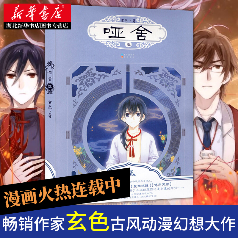 古风浪漫幻想系列青春玄幻小说知音漫客丛书 哑舍零古董小传湖北新华