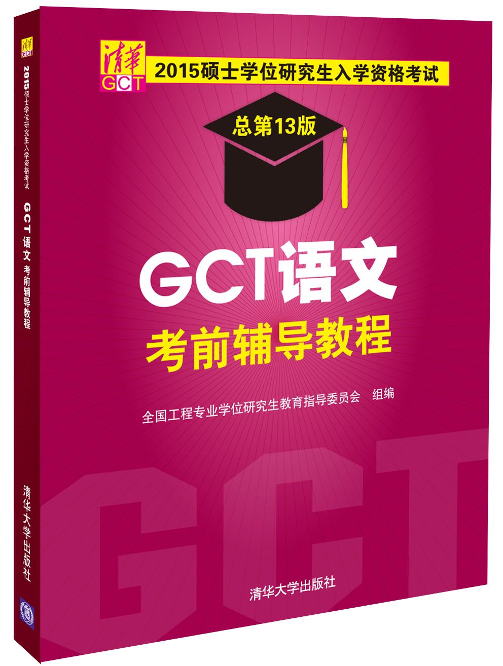 2015硕士学位研究生入学资格考试 GCT语文考前辅导教程 李凌己 97873023983