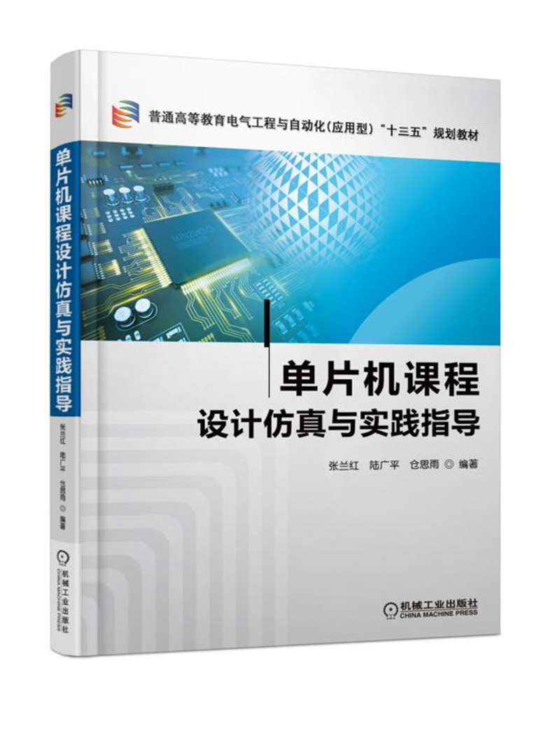 单片机课程设计仿真与实践指导