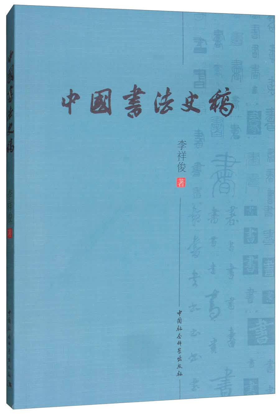 中国书法史稿