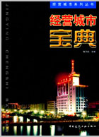 经营城市宝典