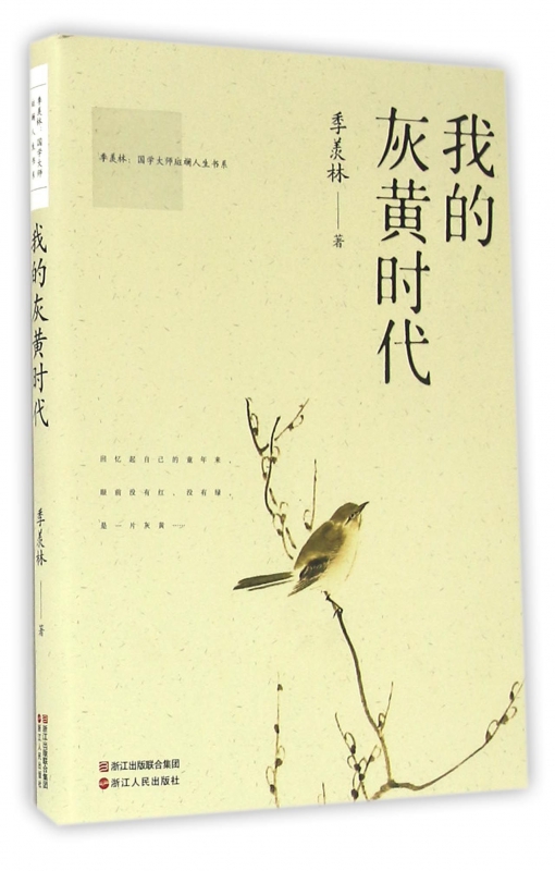 我的灰黄时代/季羡林国学大师斑斓人生书系