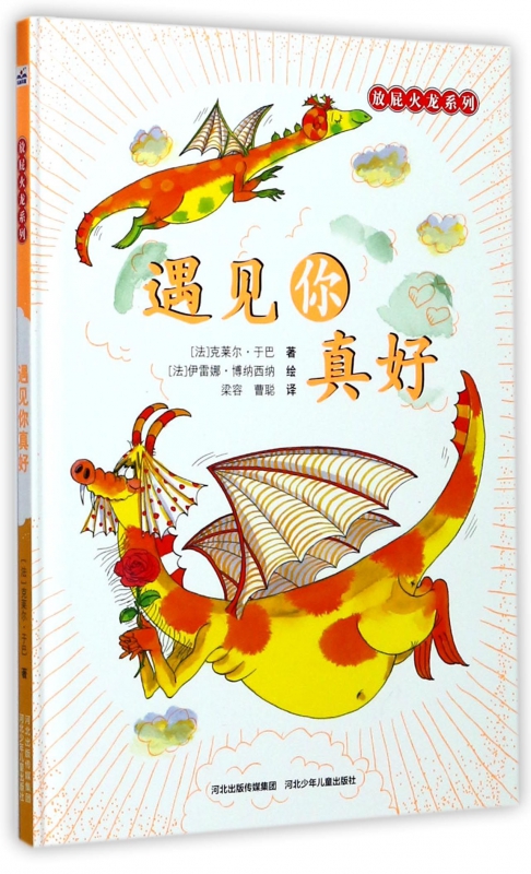 遇见你真好(精)/放屁火龙系列