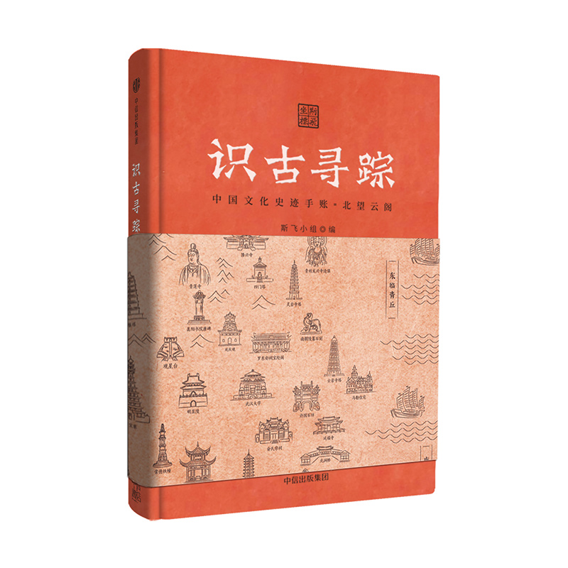 识古寻踪 中国文化史迹手账（北望云阁）中信出版社