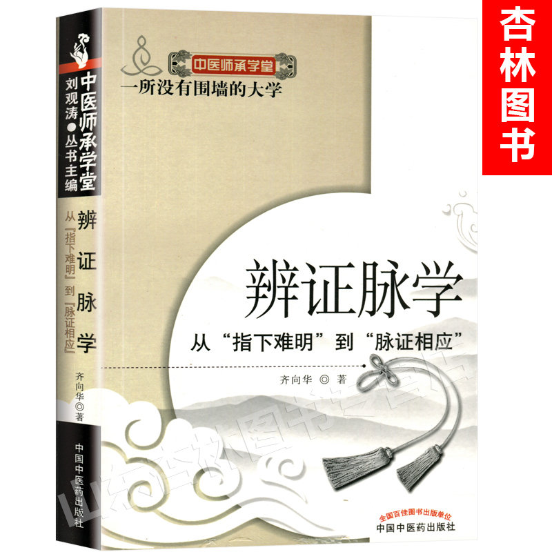 辨证脉学从指下难明到脉证相应 中医师承学堂 齐向华 医学 中医脉诊