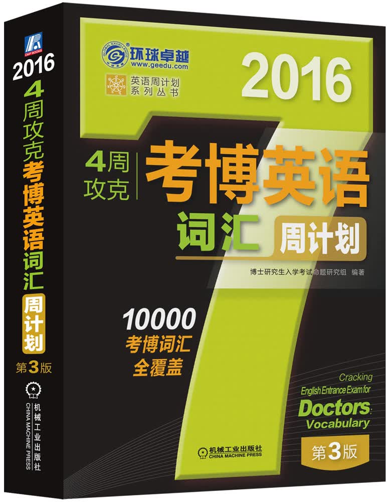 2016年4周攻克考博英语词汇周计划(百所名校考博真题词汇10000)第3版 博士研究生入