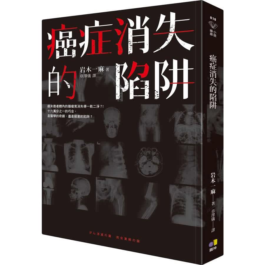 癌症消失的陷阱