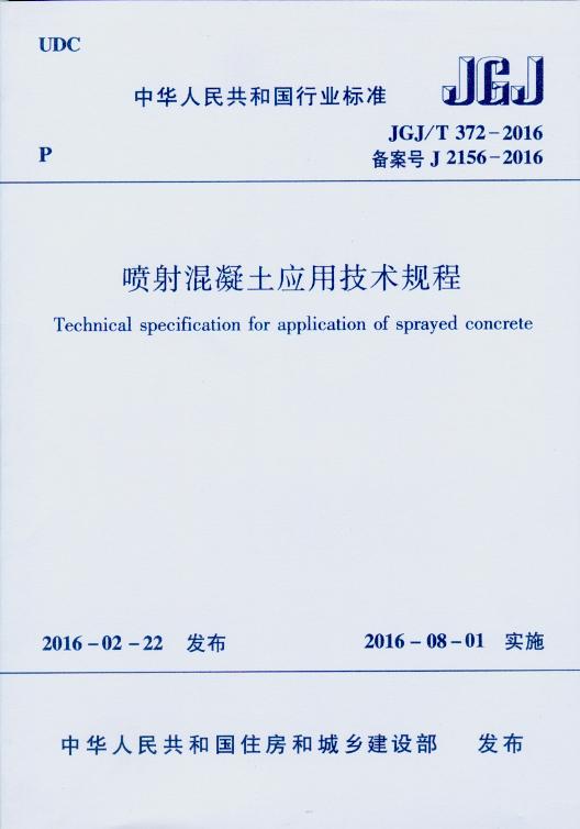 JGJ/T 372-2016 喷射混凝土应用技术规程