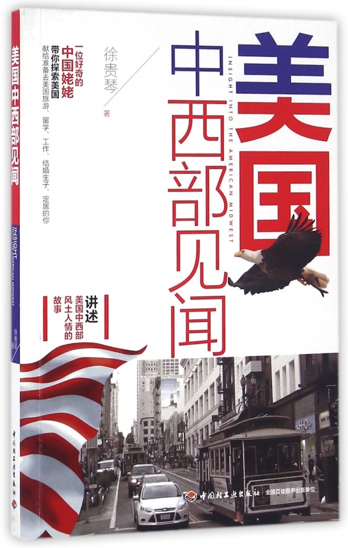 美国中西部见闻