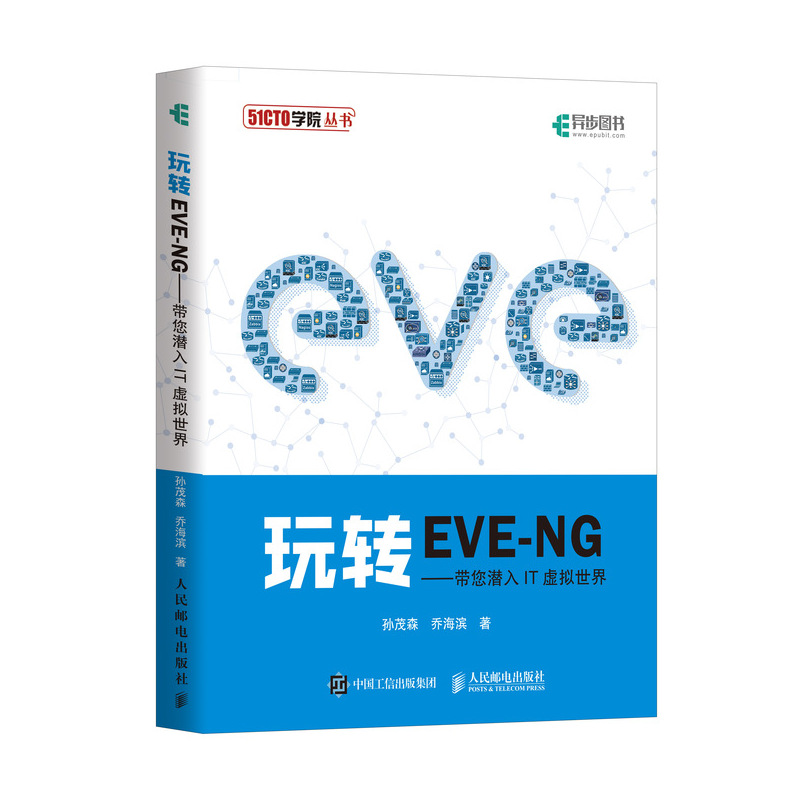 玩转EVE-NG 带您潜入IT虚拟X(异步图书出品)