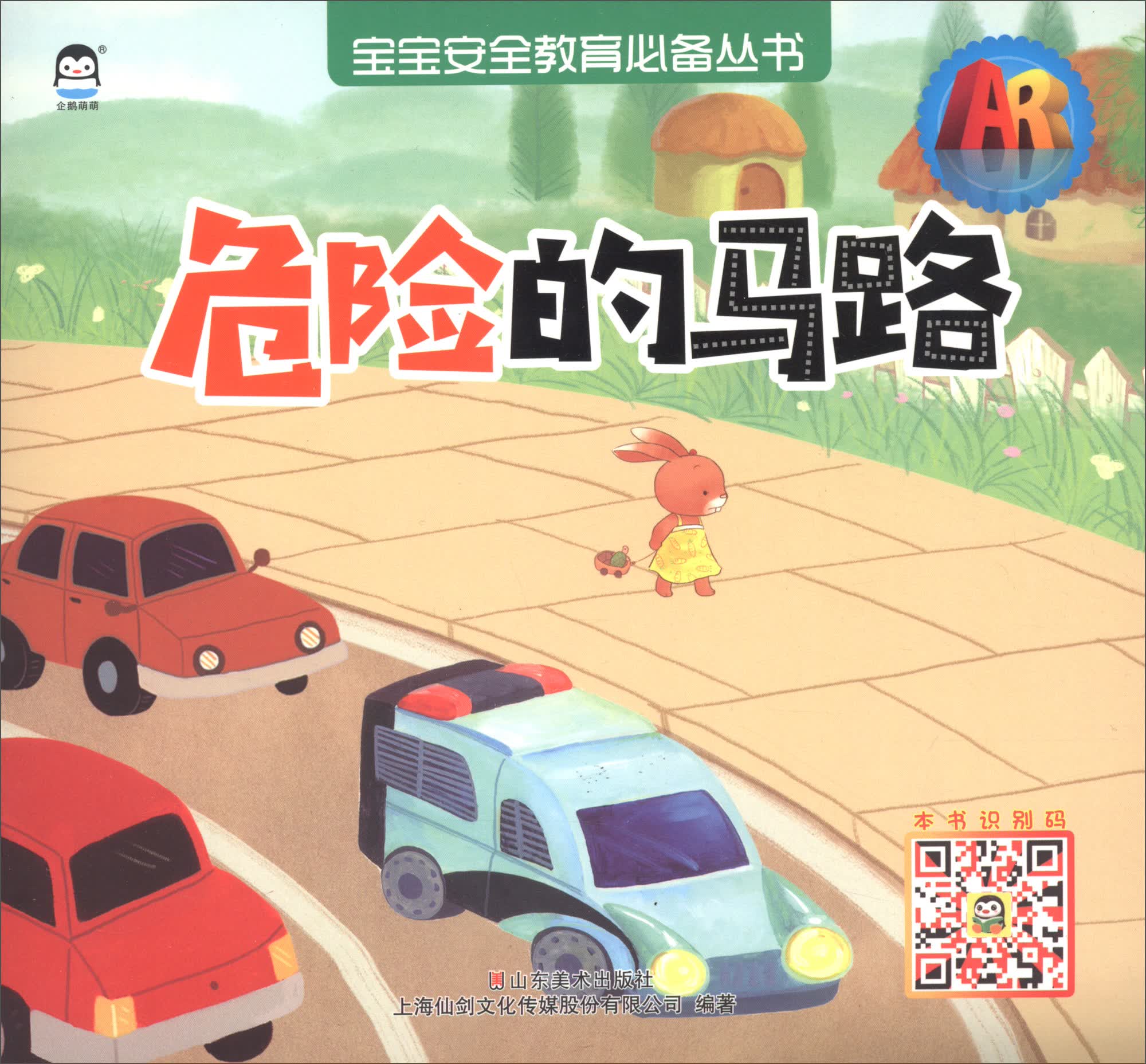 危险的马路/AR宝宝安全教育必备丛书