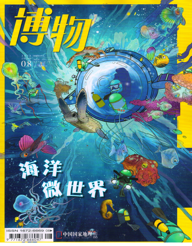博物（2018年8月号）