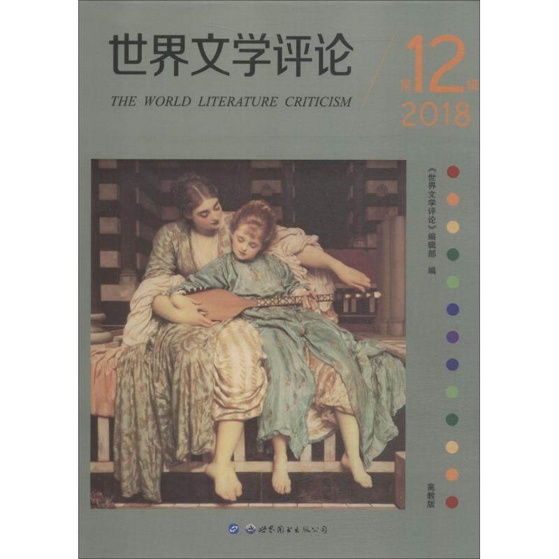 世界文学评论(高教版)第12辑