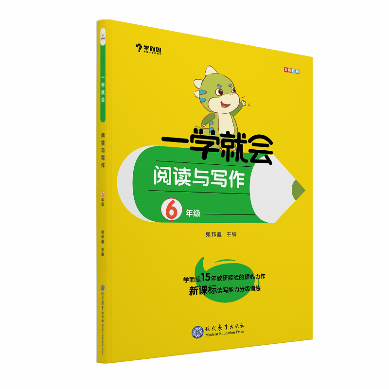 学而思 学而思秘籍一学就会阅读与写作（六年级）作文