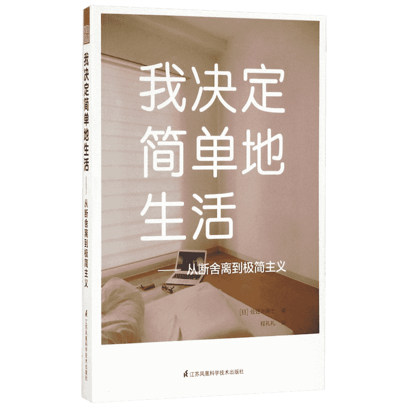 我决定简单地生活 从断舍离到极简主义