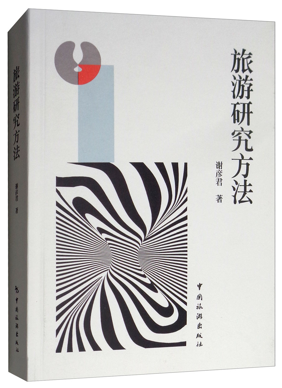 旅游研究方法