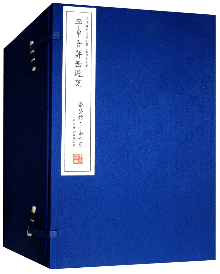 李卓吾评西遊记（崇贤馆·一函六册 套装共6册）