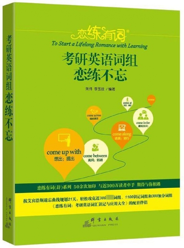 恋练有词(考研英语词组恋练不忘)