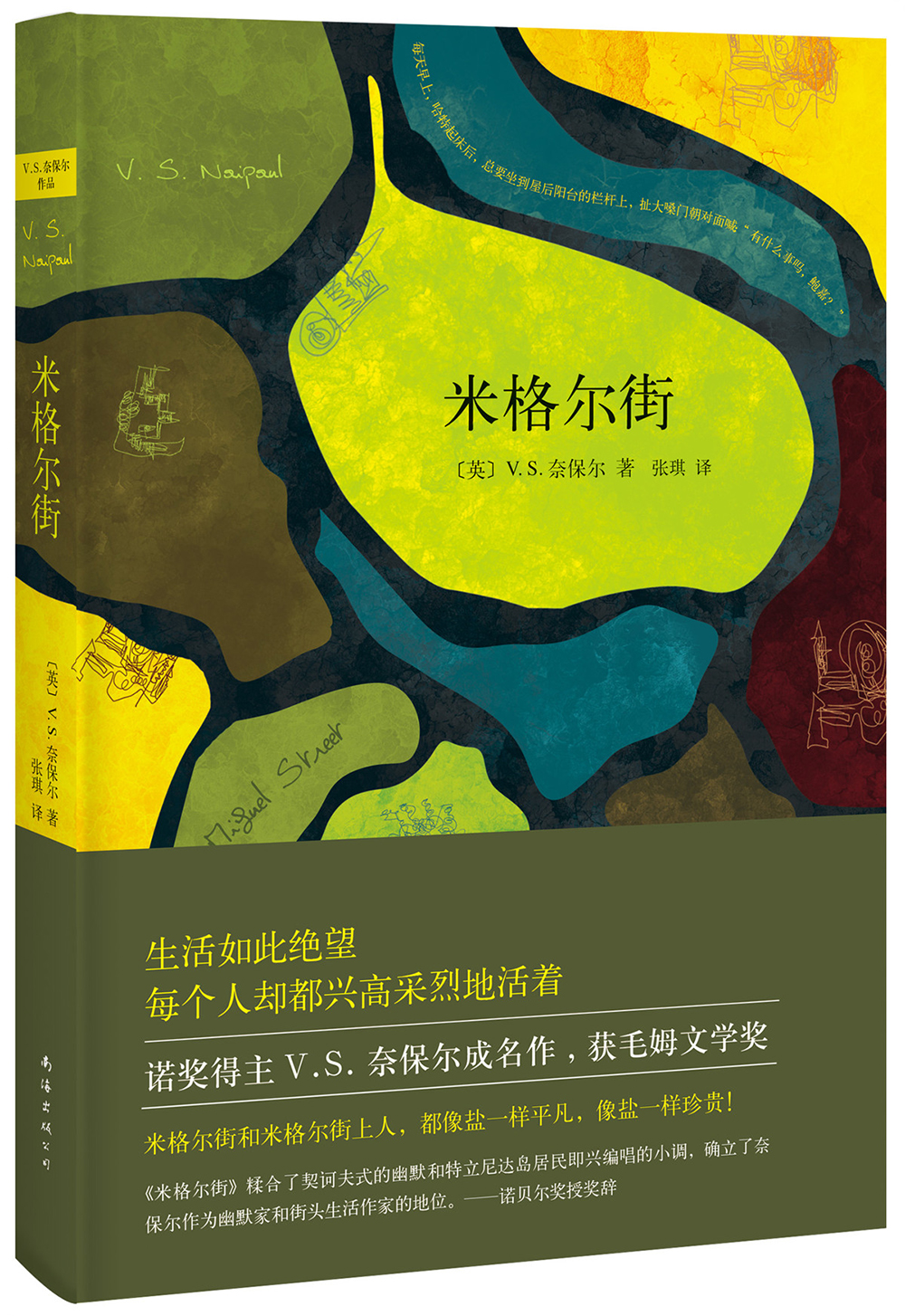 奈保尔米格尔街 奈保尔米格尔街