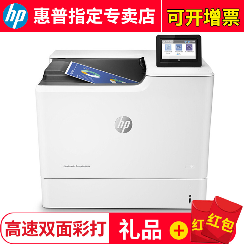 惠普（HP） M653系列 A4彩色激光高速双面打印机 企业级商务办公打印机 M653X(标配多一纸盒)