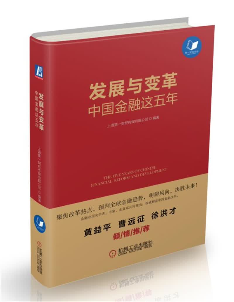 发展与变革 中国金融这五年