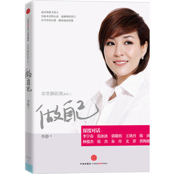 做自己:非常静距离系列1 李静 9787508627922 中信出版社