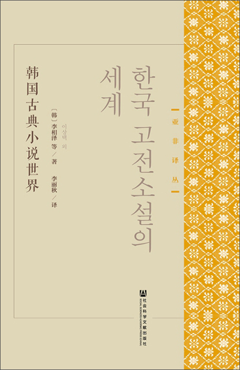 韩国古典小说世界/亚非译丛