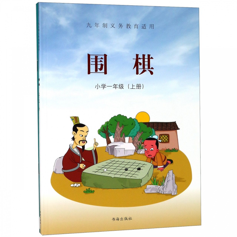 围棋(附习题册1上9年义教适用)