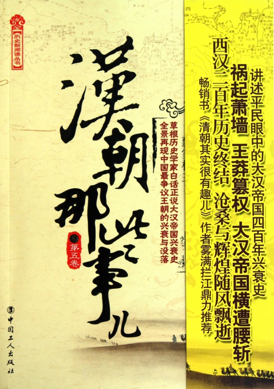 汉朝那些事儿(第5卷)/历史新阅读丛书