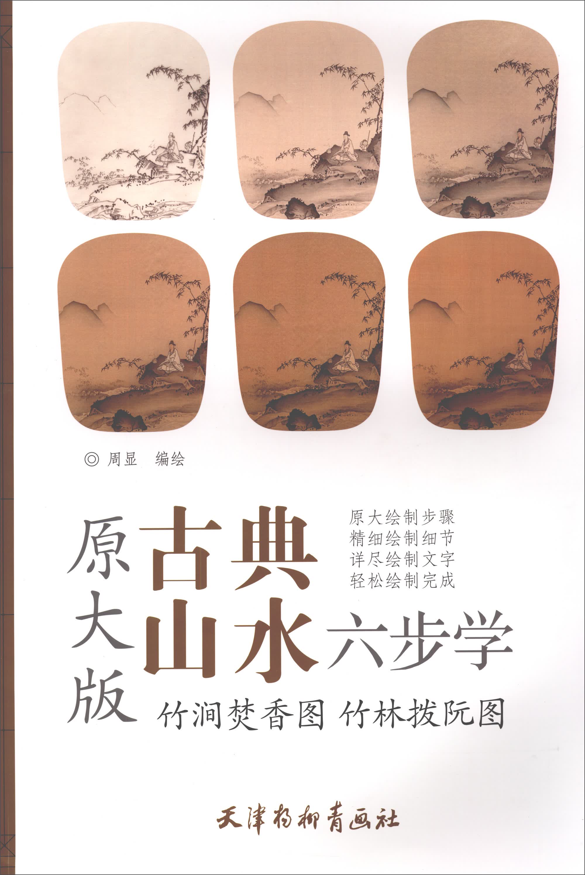 古典山水六步学·竹涧焚香图：竹林拨阮图（原大版）