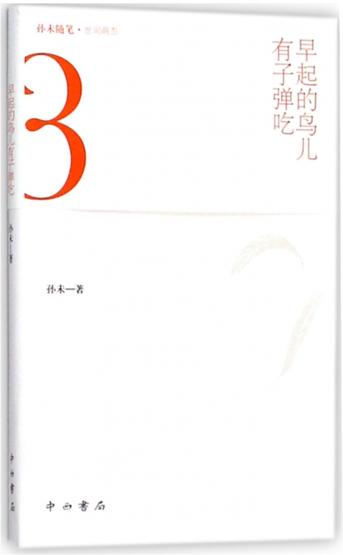 早起的鸟儿有子弹吃/孙未随笔