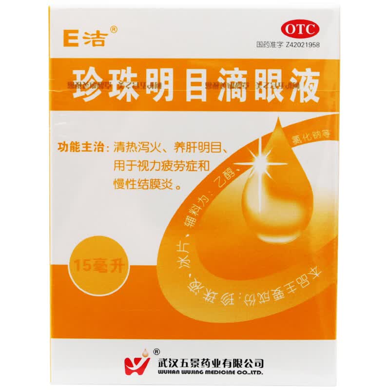 五景 e洁 珍珠明目滴眼液15ml 眼药水 视力疲劳清肝明目 1盒装