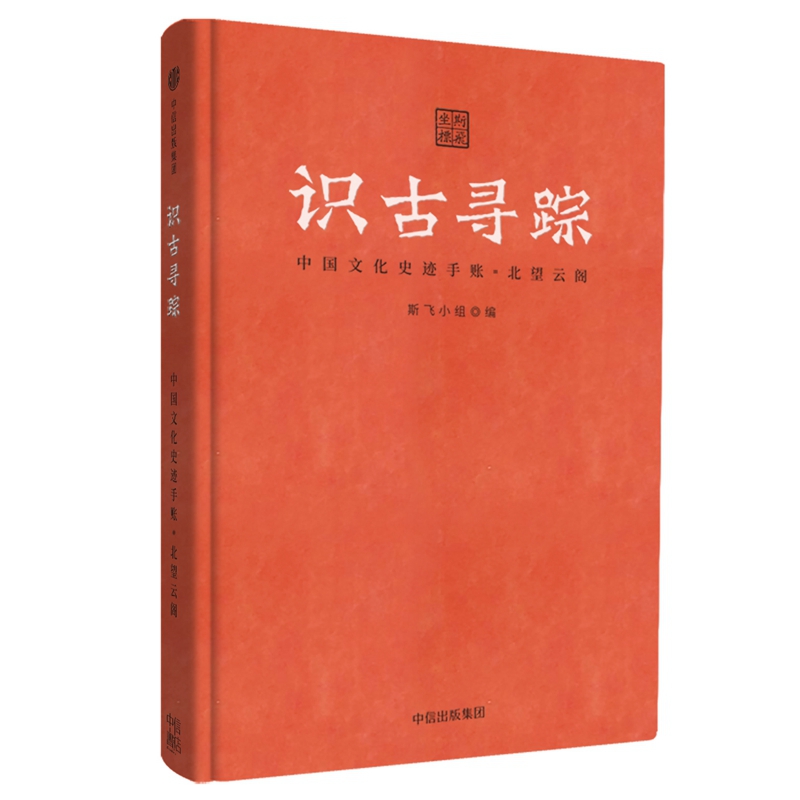 识古寻踪：中国文化史迹手账·北望云阁