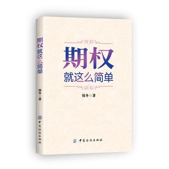 期权：就这么简单 韩冬 9787518013241 中国纺织出版社