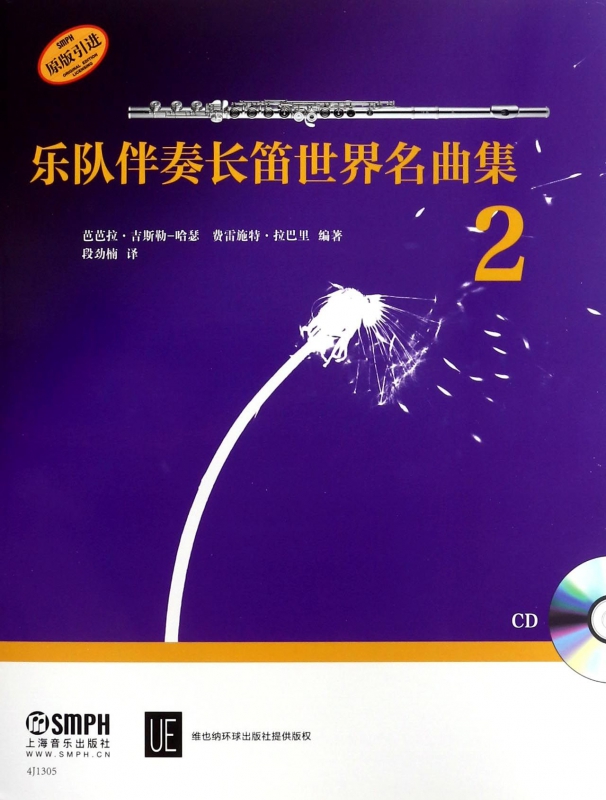 乐队伴奏长笛世界名曲集(附光盘2原版引进)
