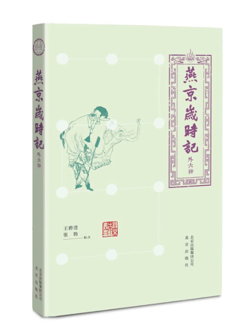 燕京岁时记（外六种）