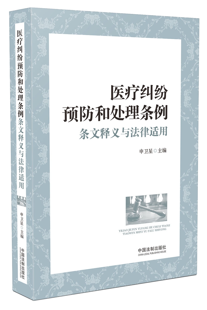 医疗纠纷预防和处理条例条文释义与法律适用