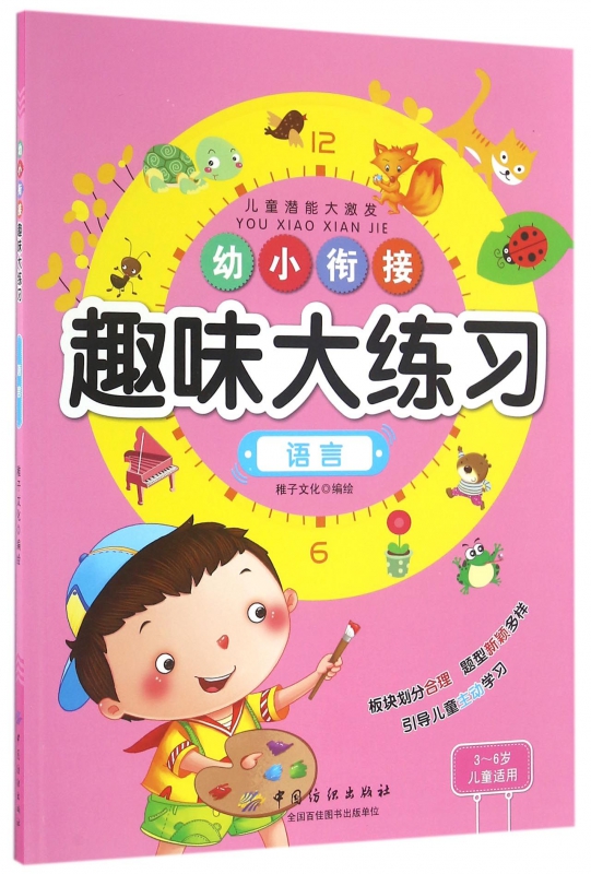 语言(3-6岁儿童适用)/幼小衔接趣味大练习