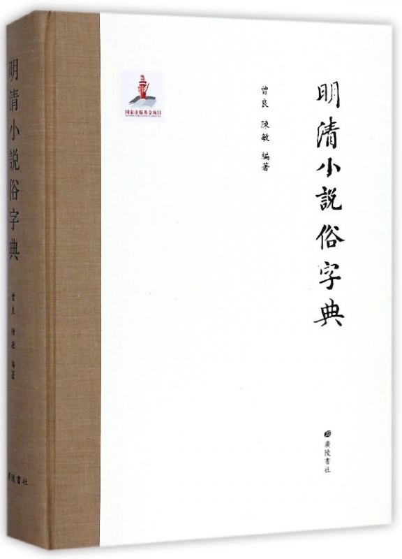 明清小说俗字典(精)