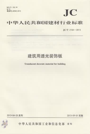 JC/T 2184-2013 建筑用透光装饰板