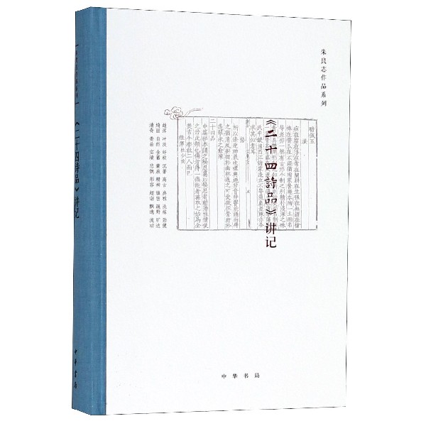 二十四诗品讲记(精)/朱良志作品系列