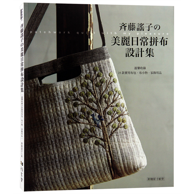 预订台版 齐藤谣子的美丽日常拼布设计集 工艺手工diy