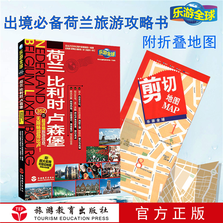 有新链接乐游全球-荷兰 比利时 卢森堡 9787563728794