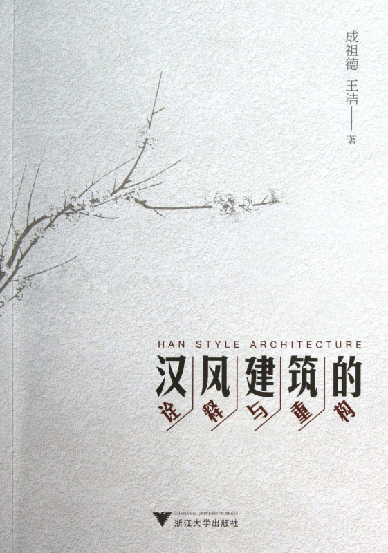 汉风建筑的诠释与重构