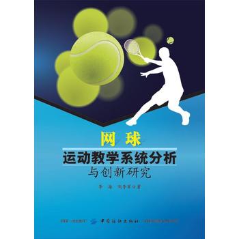 网球运动教学系统分析与创新研究 李海 9787518040803 中国纺织出版社