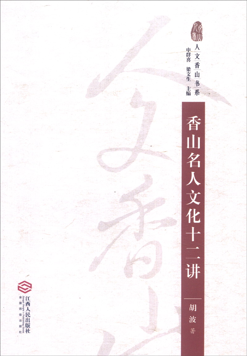 香山名人文化十二讲