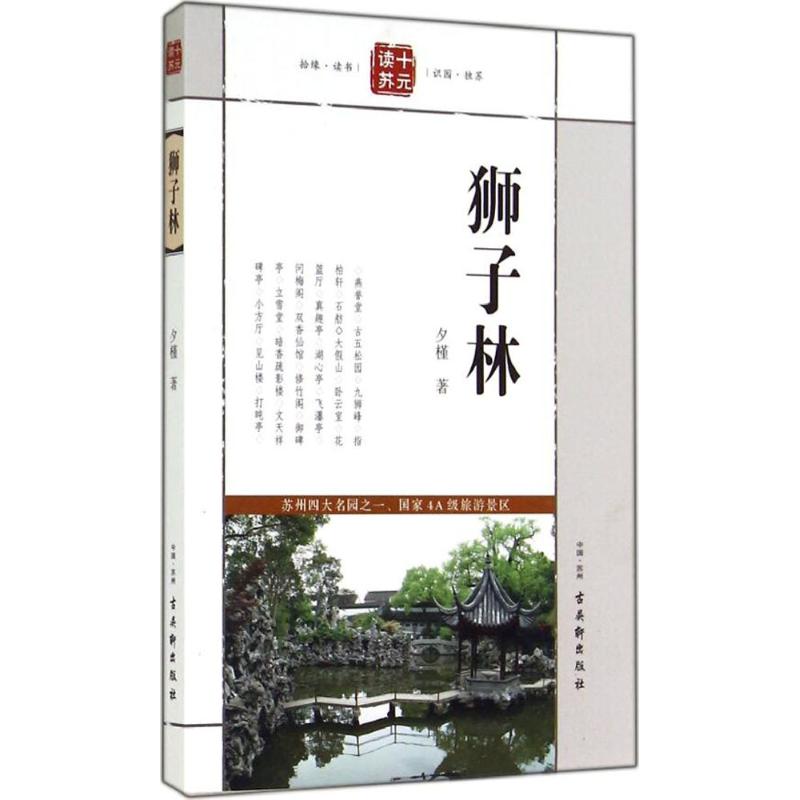 狮子林